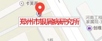 郑州市银屑病研究所地理位置展示图