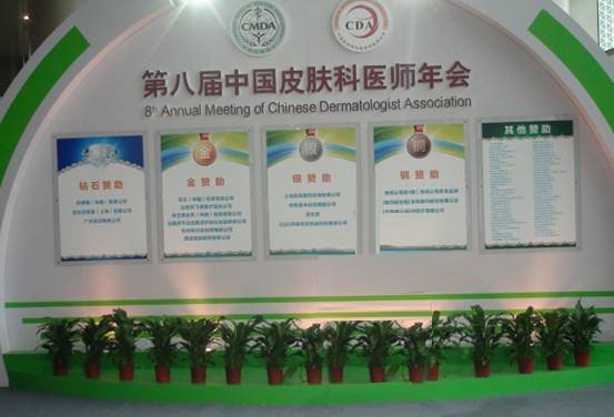 西安莲湖罗光浩教授出席第八届中国皮肤科医师年会